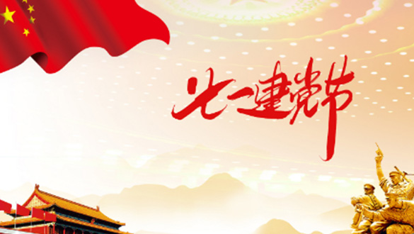 一心一意敬愛黨，黨規(guī)黨紀心中藏；一顆紅心擁護黨，黨的精神來傳揚；一門心思協(xié)助黨，親民愛民敢擔當。邁峰電表箱祝大家七一建黨節(jié)快樂，愿偉大的中國帶領(lǐng)我們走向新的輝煌。