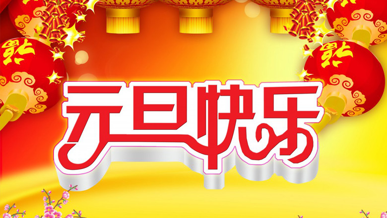 元旦到，邁峰電力祝大家在新的一年里：身體健康平安，生活充實(shí)飽滿(mǎn)，事業(yè)步步高升，心情陽(yáng)光燦爛，財(cái)運(yùn)滾滾而來(lái)，家庭美滿(mǎn)幸福，新年開(kāi)心快樂(lè)！